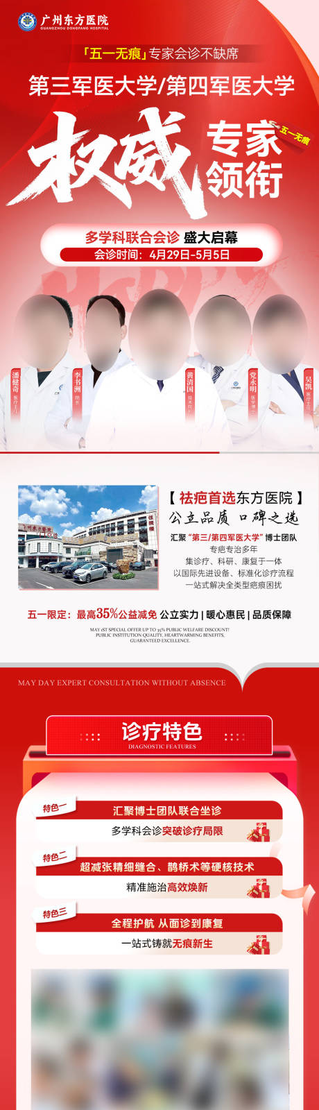 源文件下载【享设计】搜索编号：22480036651822609【医美医院疤痕专家会诊长图公立感红色】