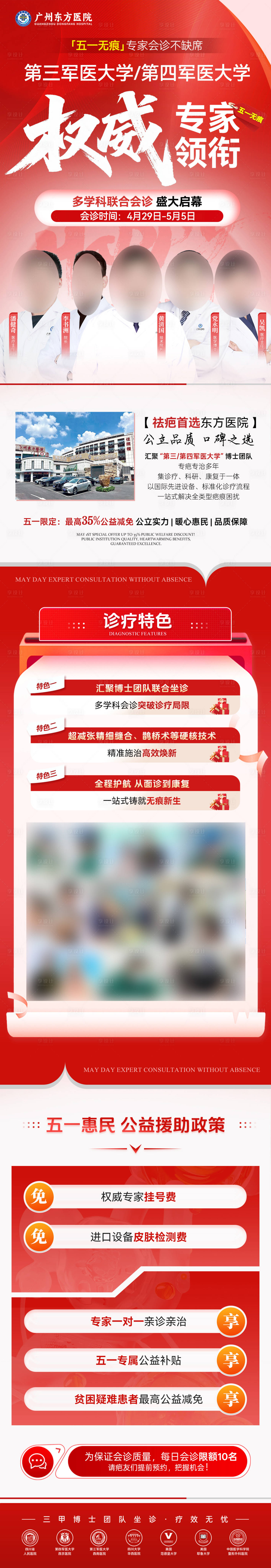 源文件下载【享设计】搜索编号：22480036651822609【医美医院疤痕专家会诊长图公立感红色】