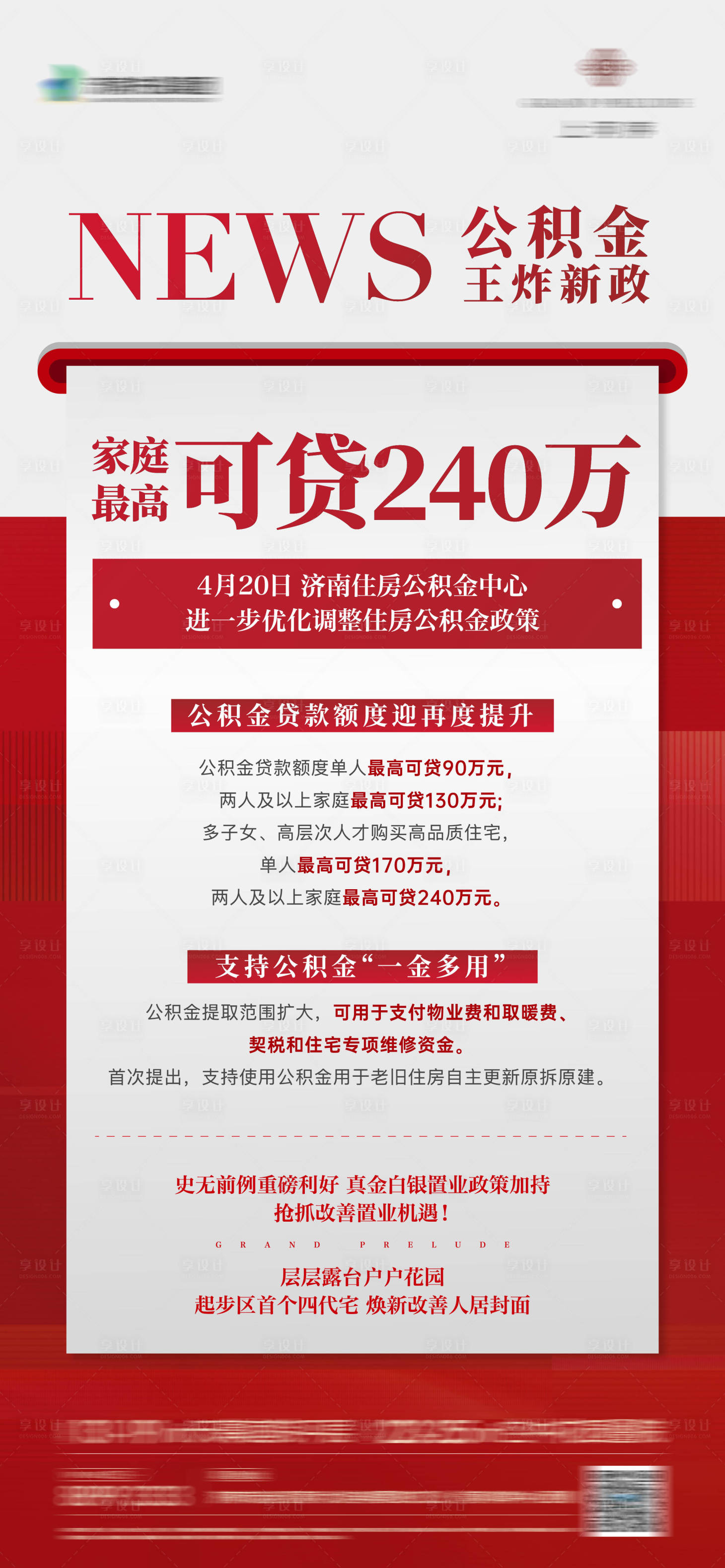 源文件下载【享设计】搜索编号：75070036748635743【地产利好政策海报】