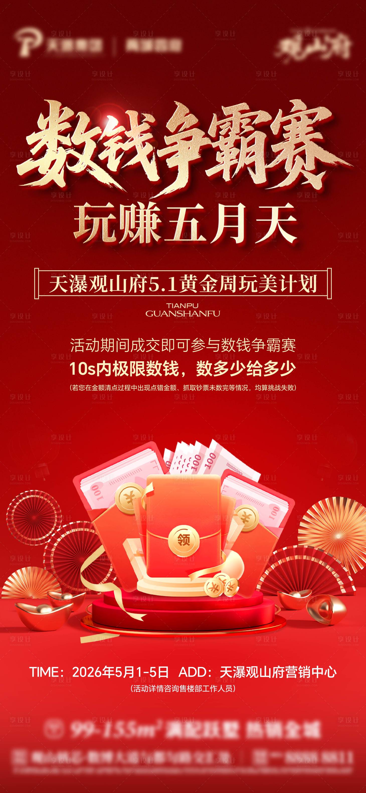 源文件下载【享设计】搜索编号：44150036998118972【房地产五一数钱活动海报】