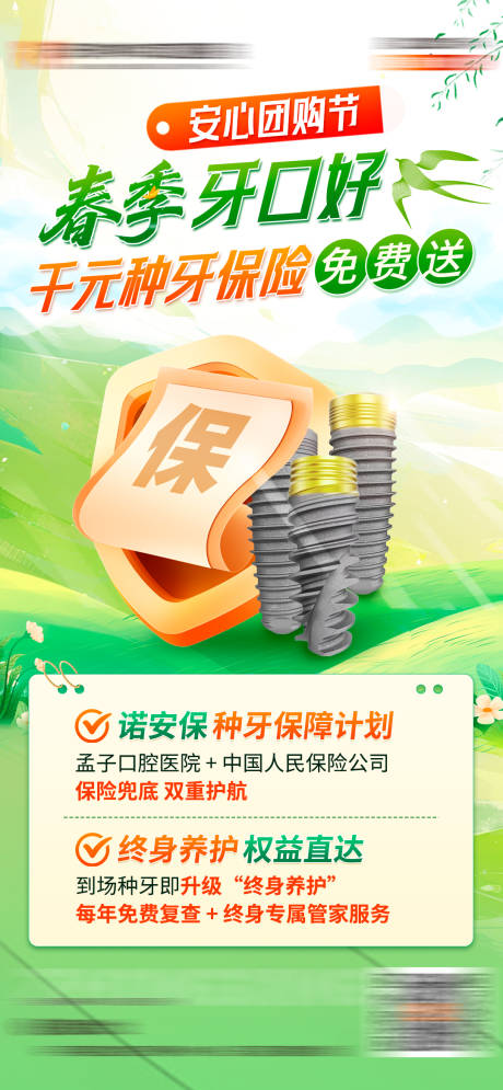 源文件下载【享设计】搜索编号：40930036786738838【口腔春季种牙活动海报】