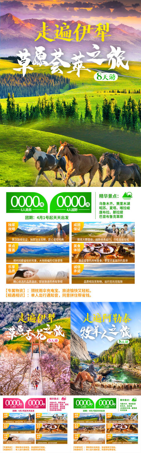 源文件下载【享设计】搜索编号：71360036651392262【伊犁草原新疆旅游海报】