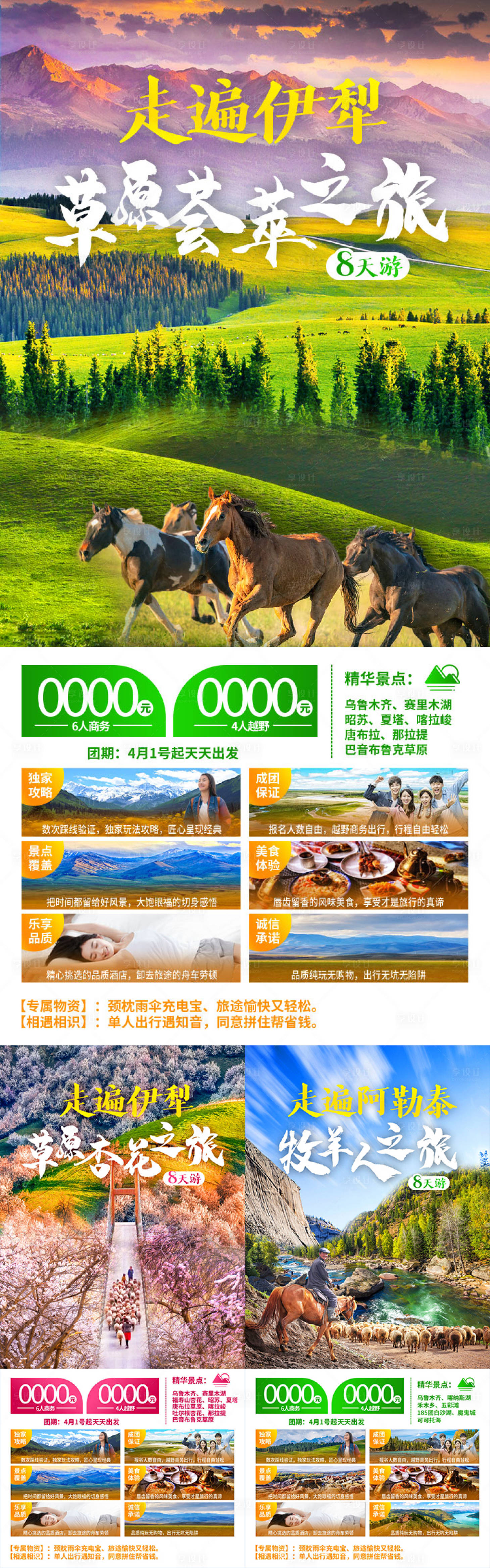 源文件下载【享设计】搜索编号：71360036651392262【伊犁草原新疆旅游海报】