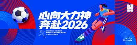 源文件下载【享设计】搜索编号：65490036921286558【心向大力神奔赴2026世界杯背景主视】