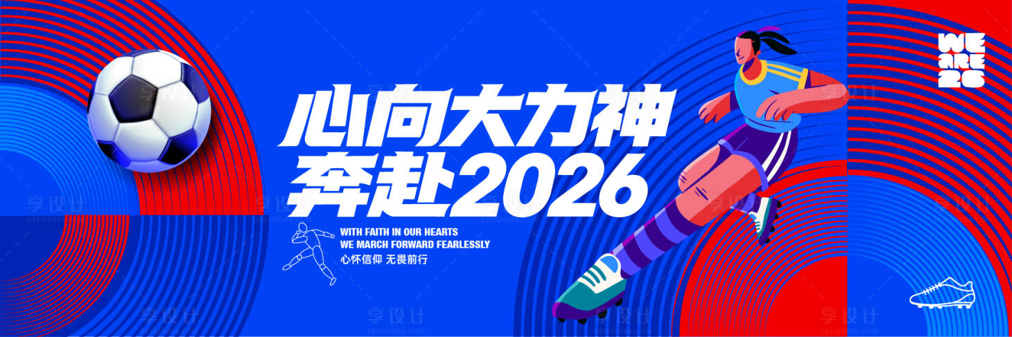 源文件下载【享设计】搜索编号：65490036921286558【心向大力神奔赴2026世界杯背景主视】