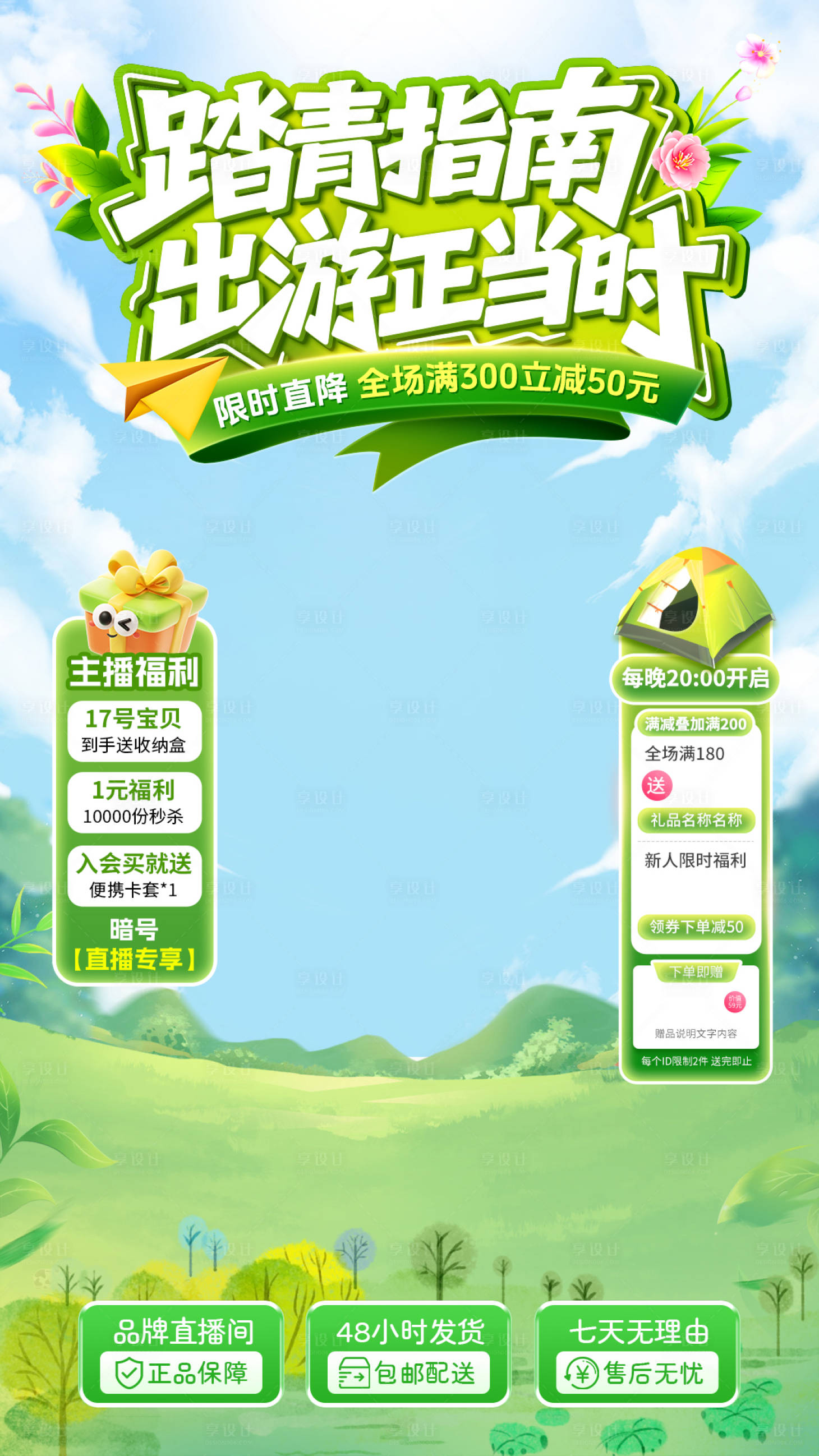 源文件下载【享设计】搜索编号：21120036668893791【踏青出游直播背景贴片海报】