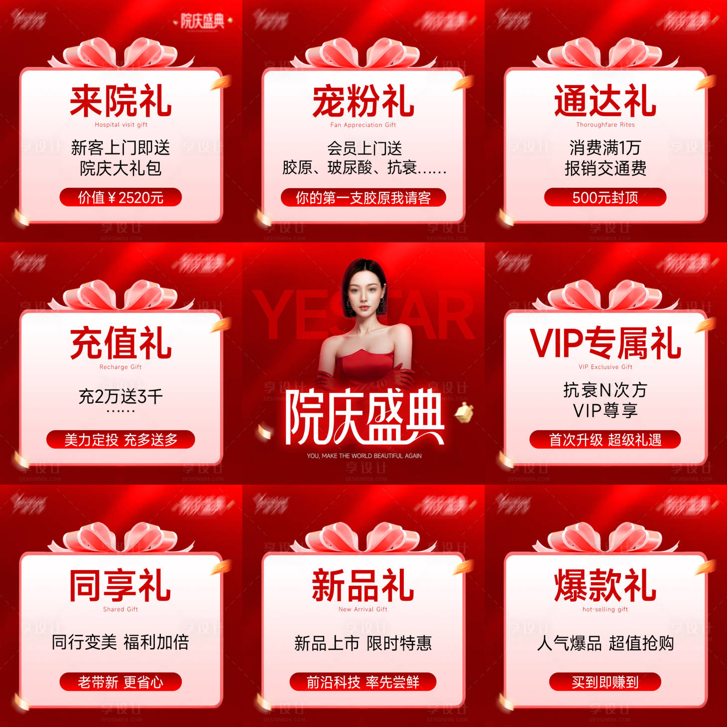 源文件下载【享设计】搜索编号：68680036706559303【医美院庆盛典周年庆九宫格朋友圈海报】