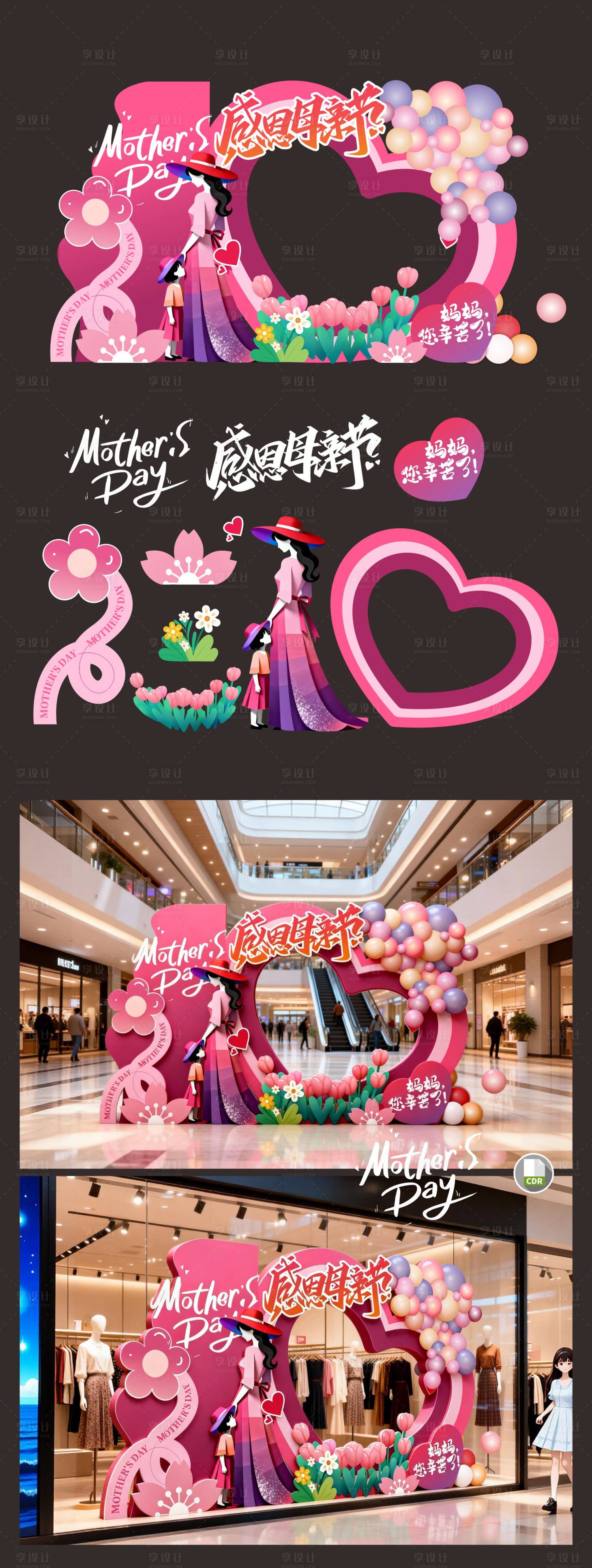 源文件下载【享设计】搜索编号：35570036654991229【母亲节美陈】