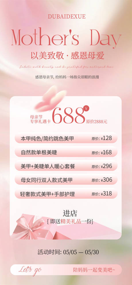 源文件下载【享设计】搜索编号：47140036739905994【美甲美睫母亲节活动海报】