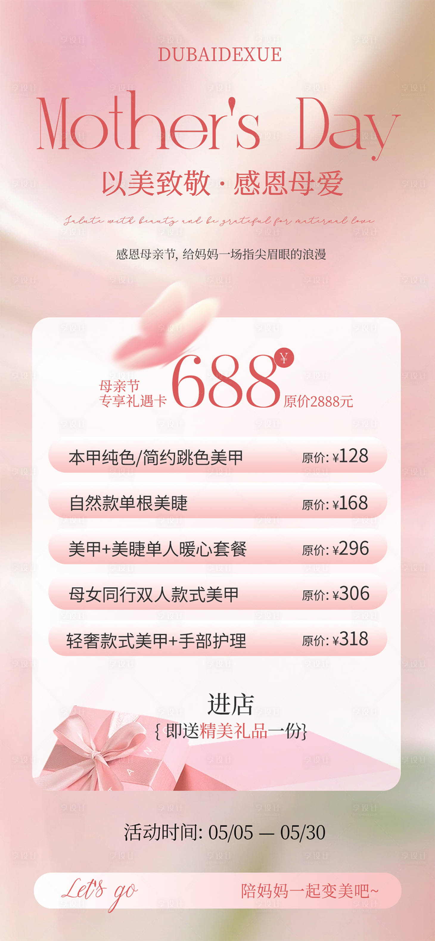 源文件下载【享设计】搜索编号：47140036739905994【美甲美睫母亲节活动海报】