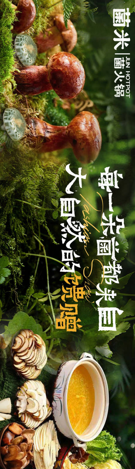 源文件下载【享设计】搜索编号：54800036696109827【大众点评春季山野餐饮野生菌五连图】