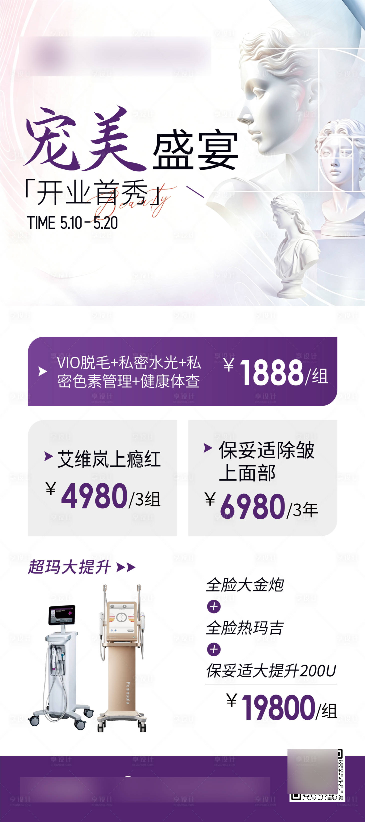 源文件下载【享设计】搜索编号：36090036682597356【医美仪器促销海报】