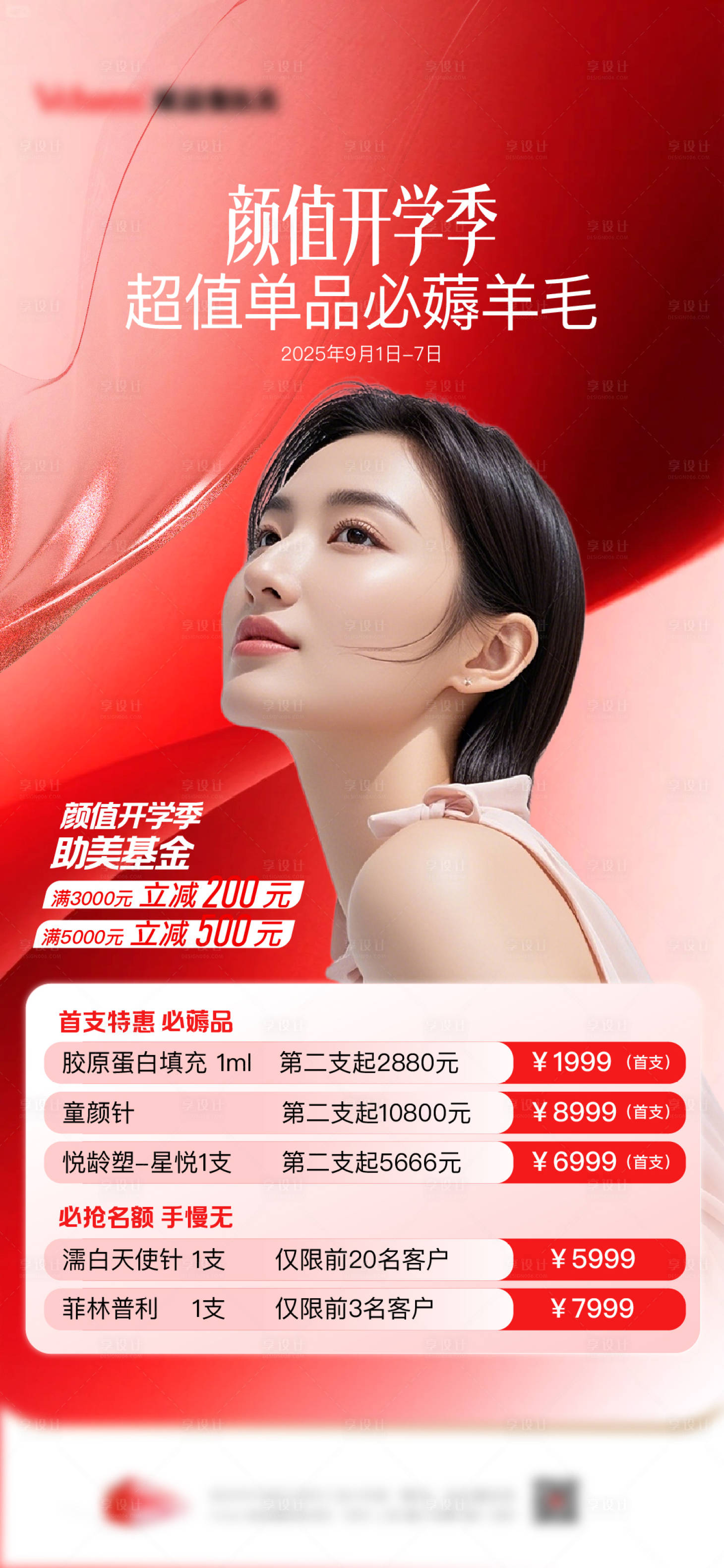 源文件下载【享设计】搜索编号：91820036762676551【医美长图海报】