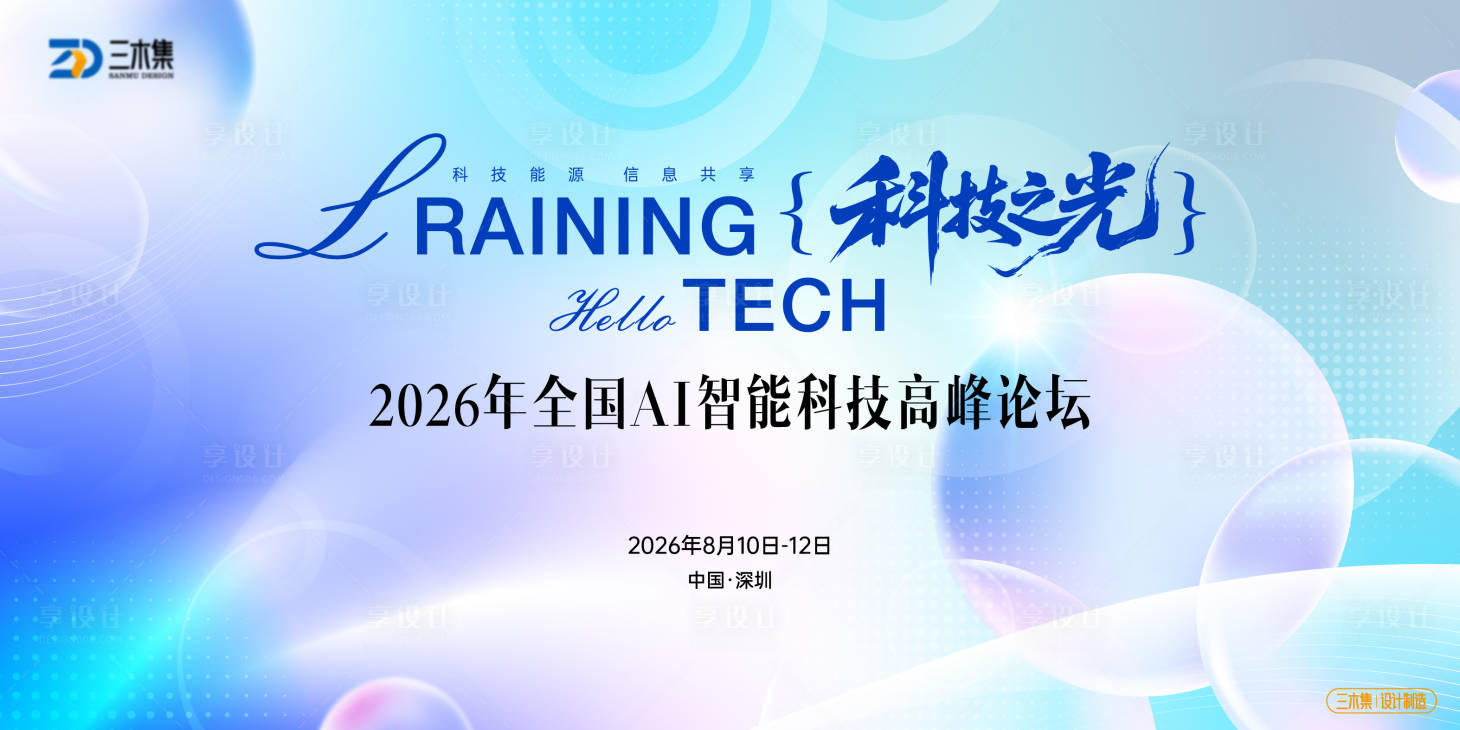 源文件下载【享设计】搜索编号：28680036761787712【智能科技AI峰会kv】