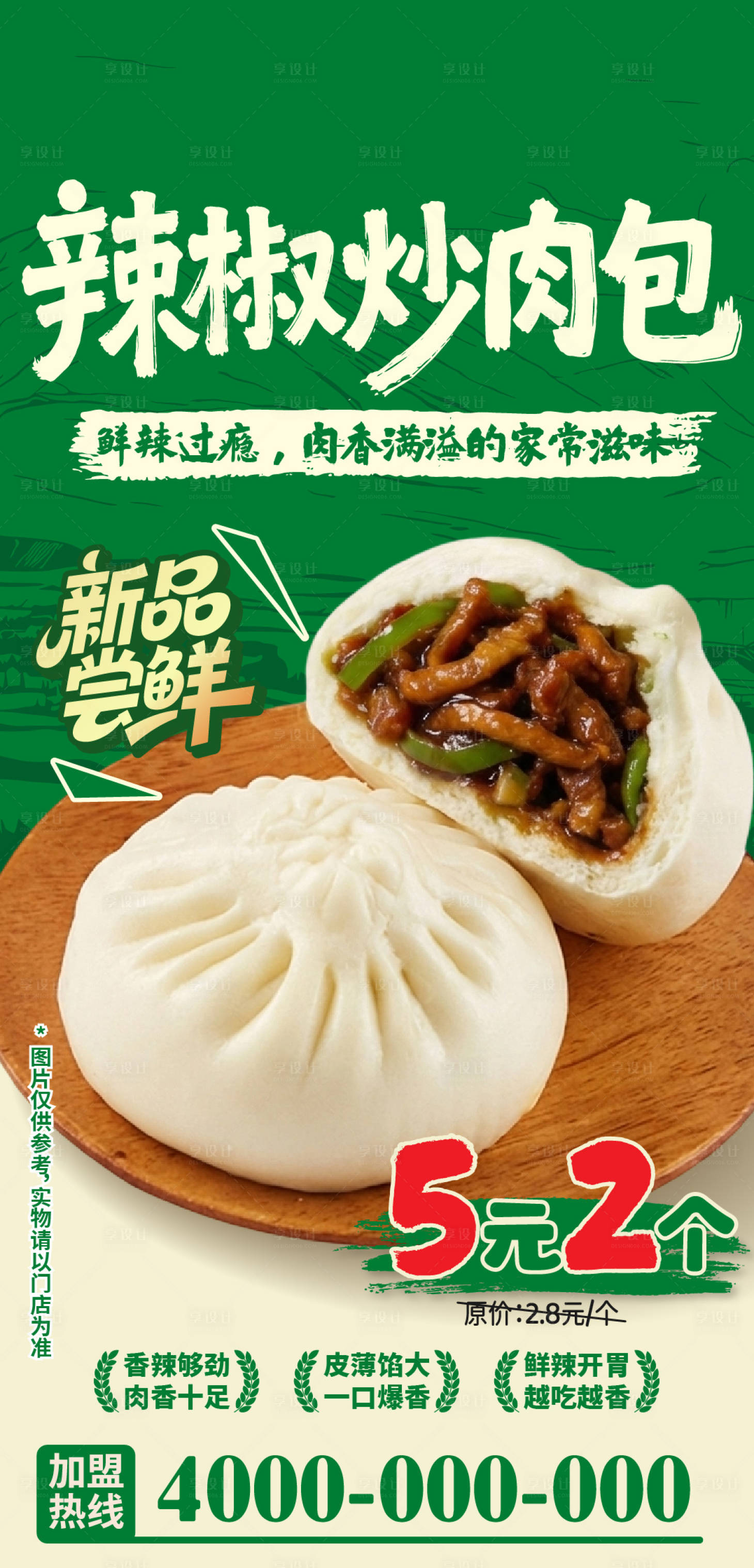 源文件下载【享设计】搜索编号：50510036848204006【辣椒炒肉包海报】