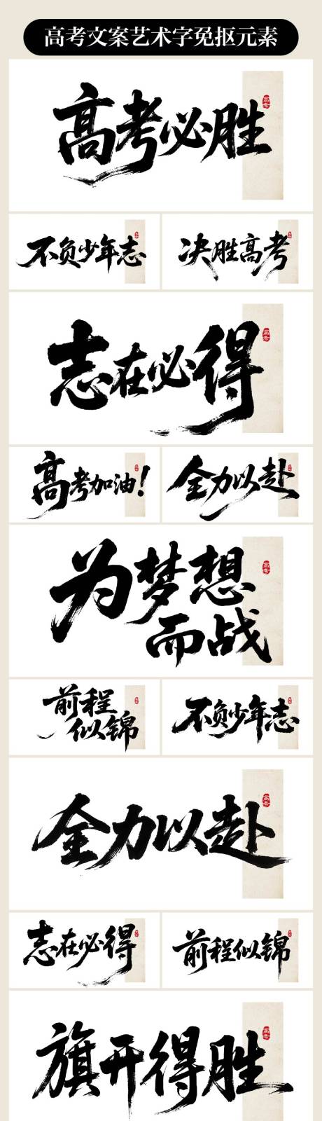 源文件下载【享设计】搜索编号：39390036767509453【高考文案艺术字 】
