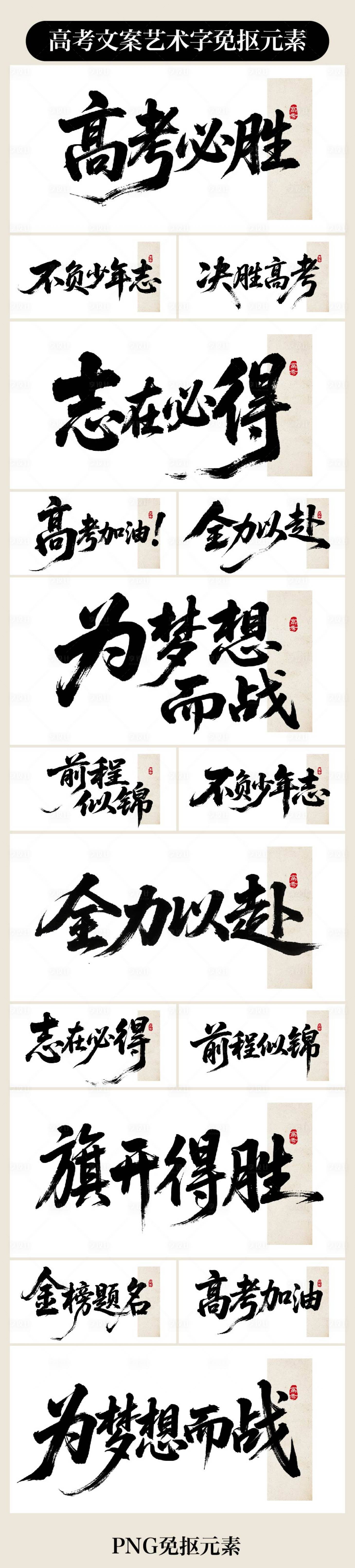 源文件下载【享设计】搜索编号：39390036767509453【高考文案艺术字 】