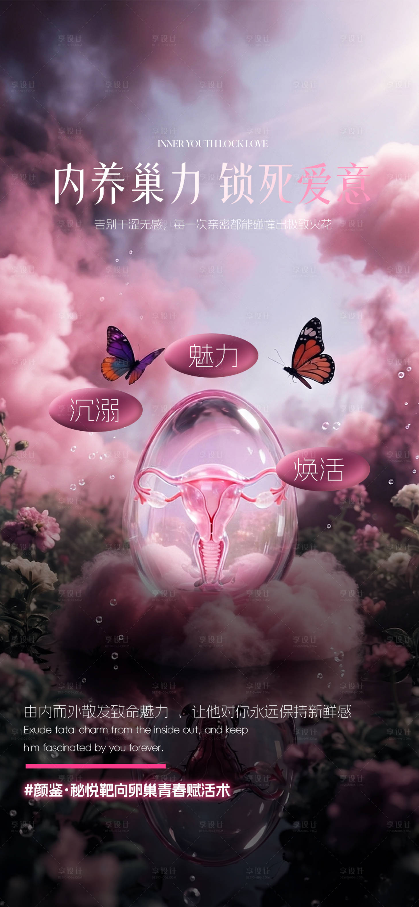 源文件下载【享设计】搜索编号：77590036774087962【卵巢养护私密抗衰女性护理医美】