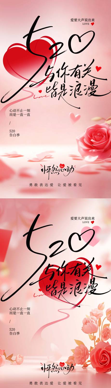 源文件下载【享设计】搜索编号：84470036821069836【520告白浪漫气氛宣传海报】