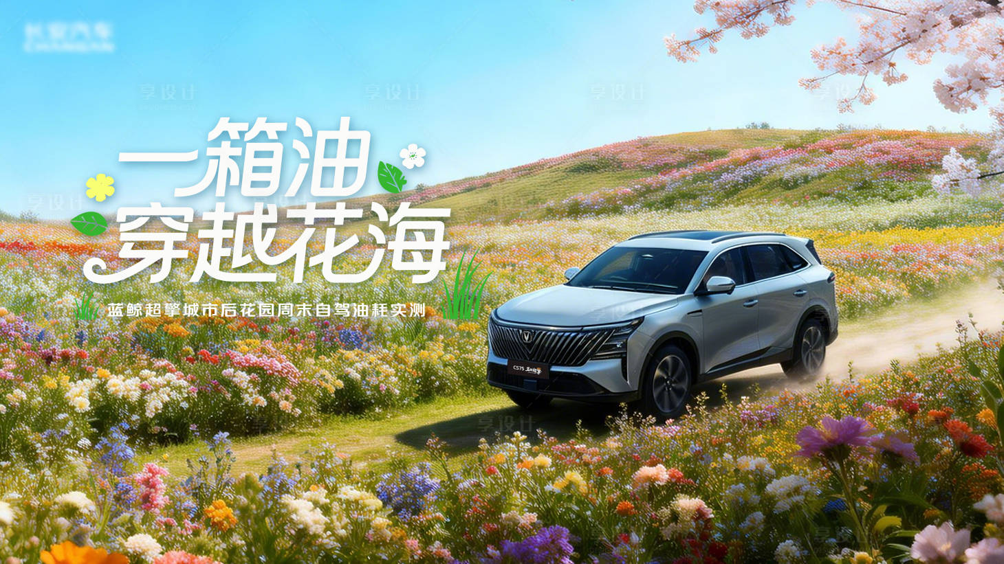 源文件下载【享设计】搜索编号：11540036709586736【汽车试驾活动KV】
