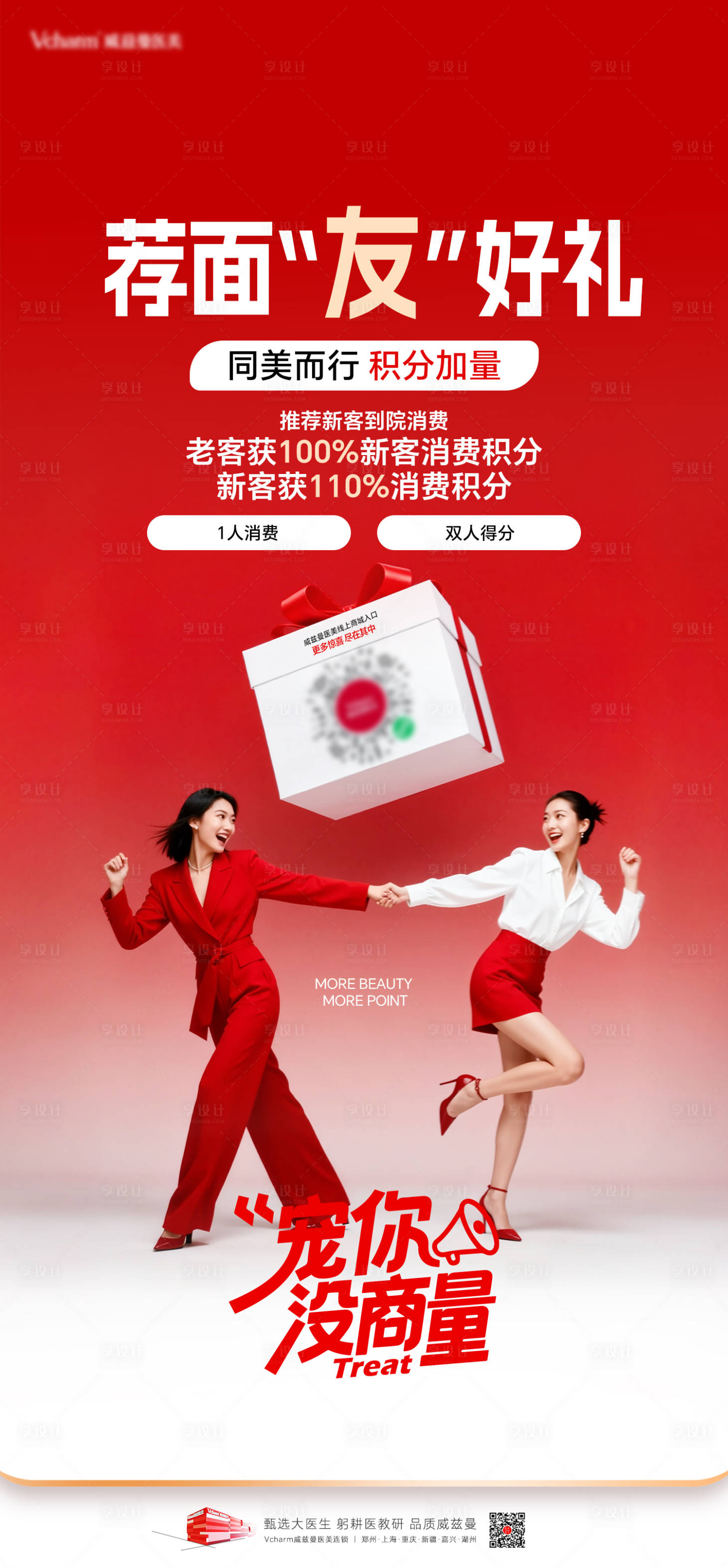 源文件下载【享设计】搜索编号：54650036809759617【医美活动政策好友礼海报】