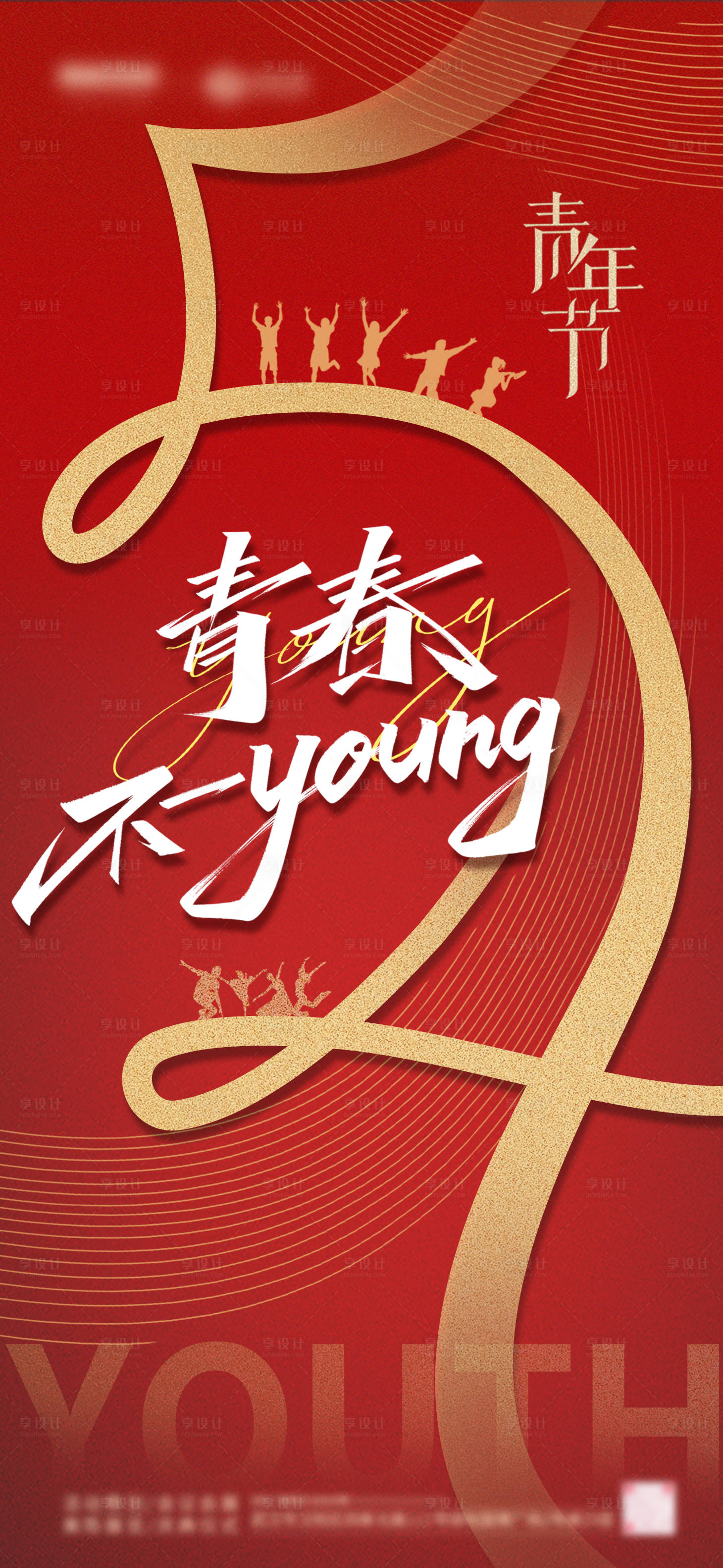 源文件下载【享设计】搜索编号：27240036701389442【54青年节】