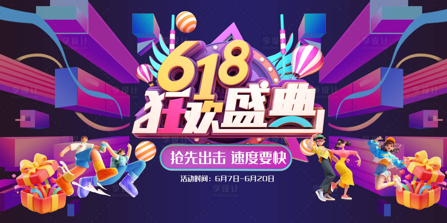 源文件下载【享设计】搜索编号：12160037118043628【618购物狂欢节主画面活动展板】