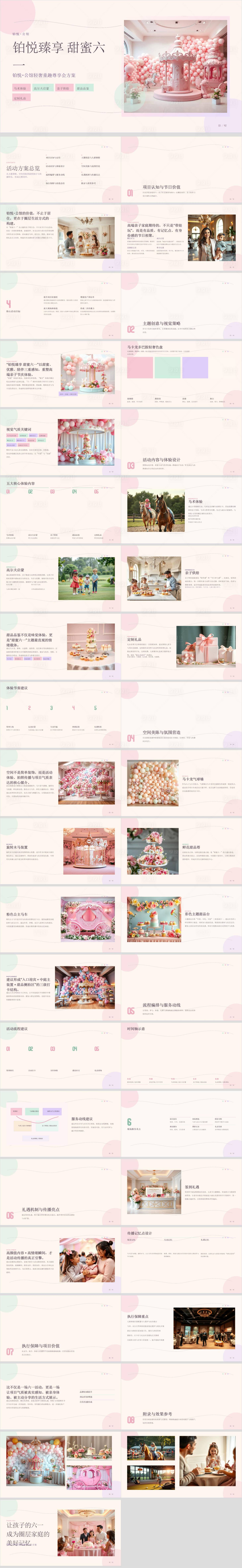 源文件下载【享设计】搜索编号：74170036848915900【铂悦公馆六一轻奢童趣尊享会方案】