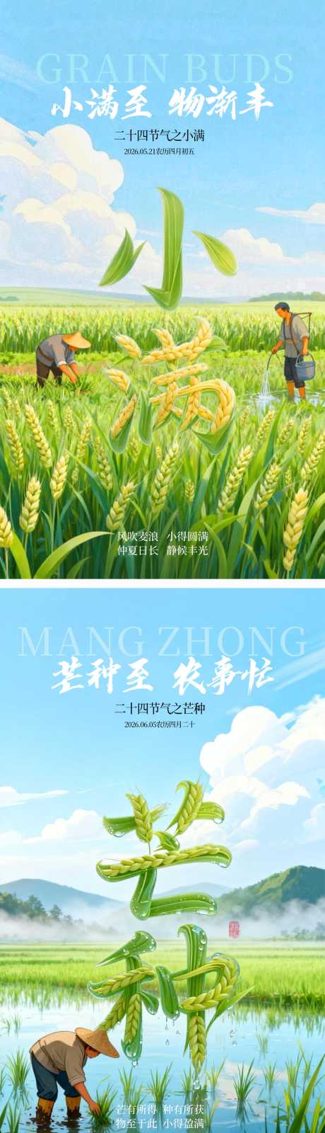 源文件下载【享设计】搜索编号：49240036786623589【小满芒种节气海报二十四节气 】