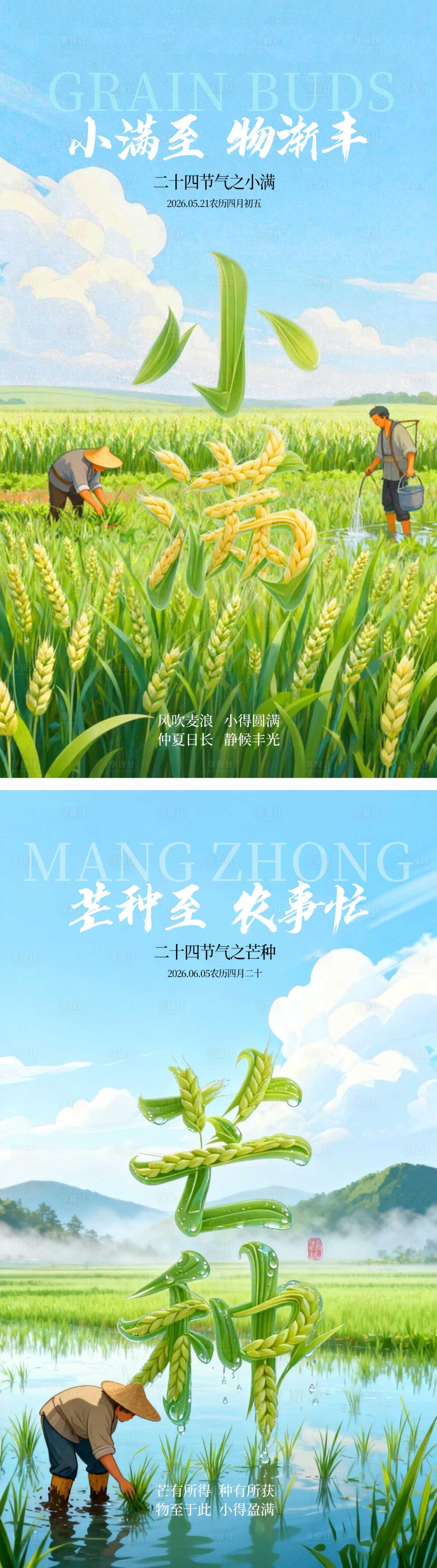 源文件下载【享设计】搜索编号：49240036786623589【小满芒种节气海报二十四节气 】