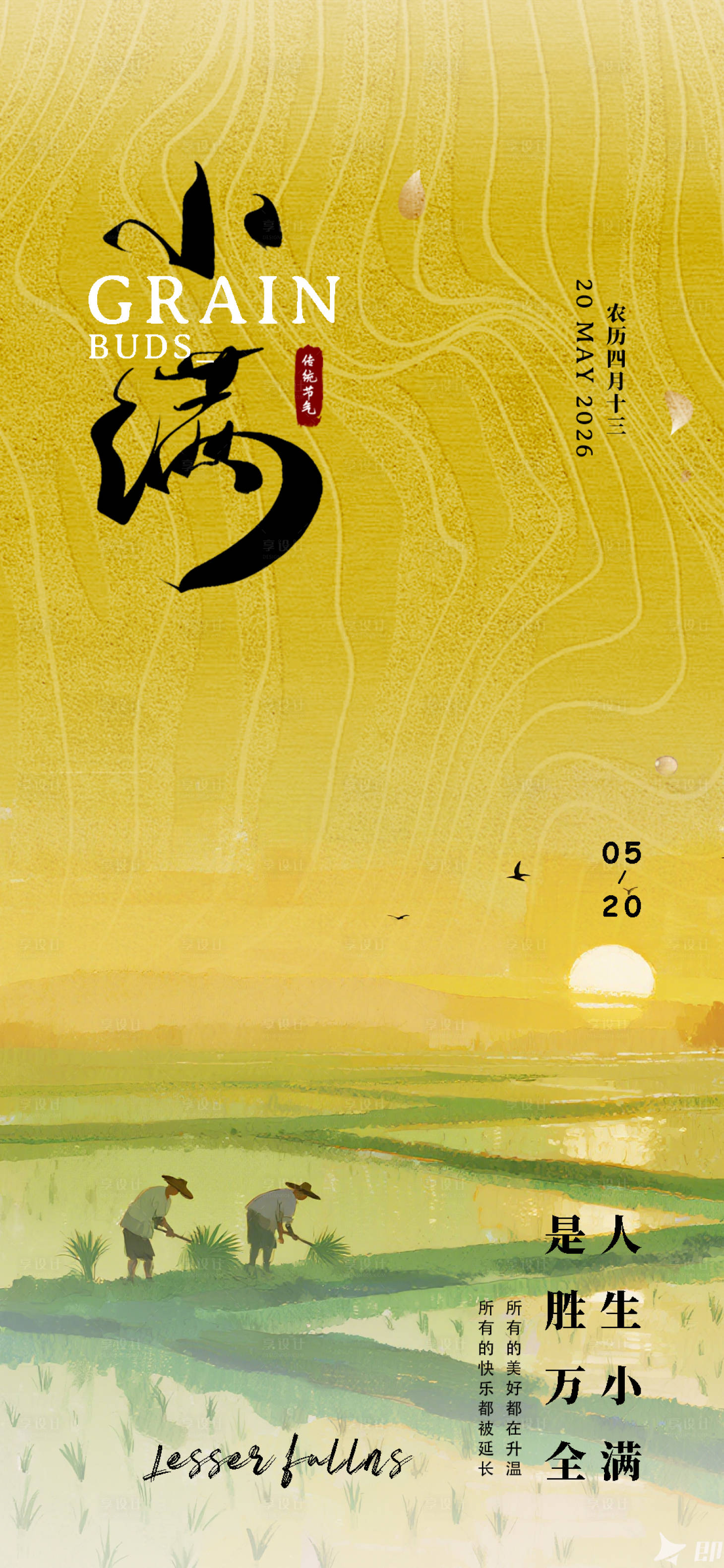 源文件下载【享设计】搜索编号：45530036769254482【小满节气海报】