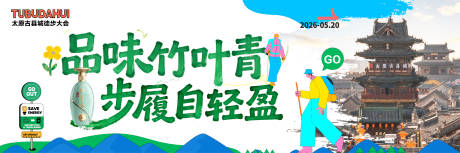 源文件下载【享设计】搜索编号：46180036714346636【太原白酒徒步活动背景板】