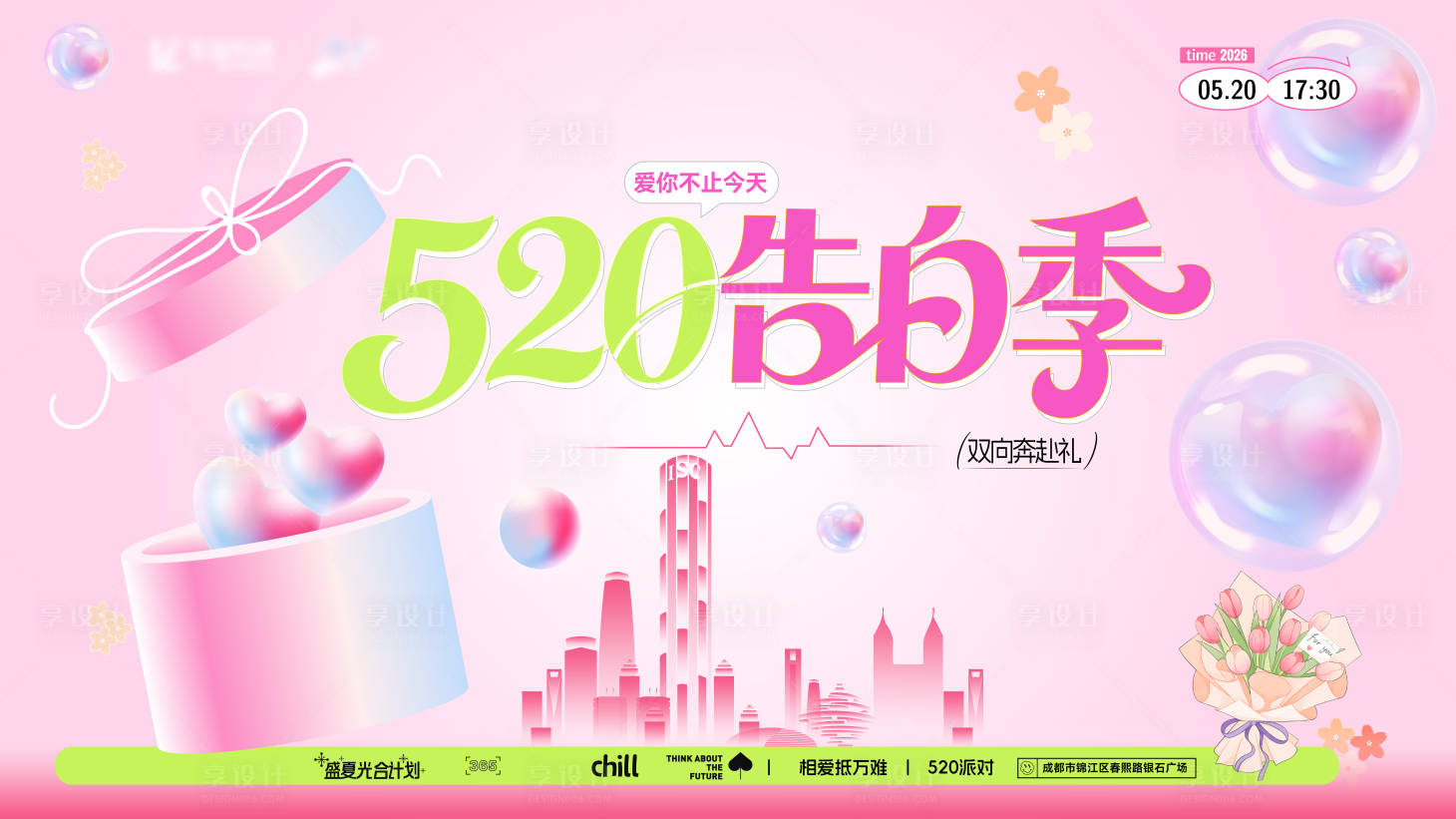 源文件下载【享设计】搜索编号：19600036741578825【甜蜜520告白季活动背景】