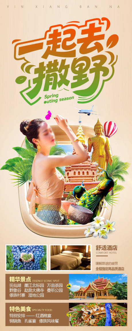 源文件下载【享设计】搜索编号：31630037046987112【西双版纳旅游海报】