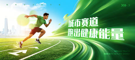 源文件下载【享设计】搜索编号：16850036658421567【城市跑步活动背景板】
