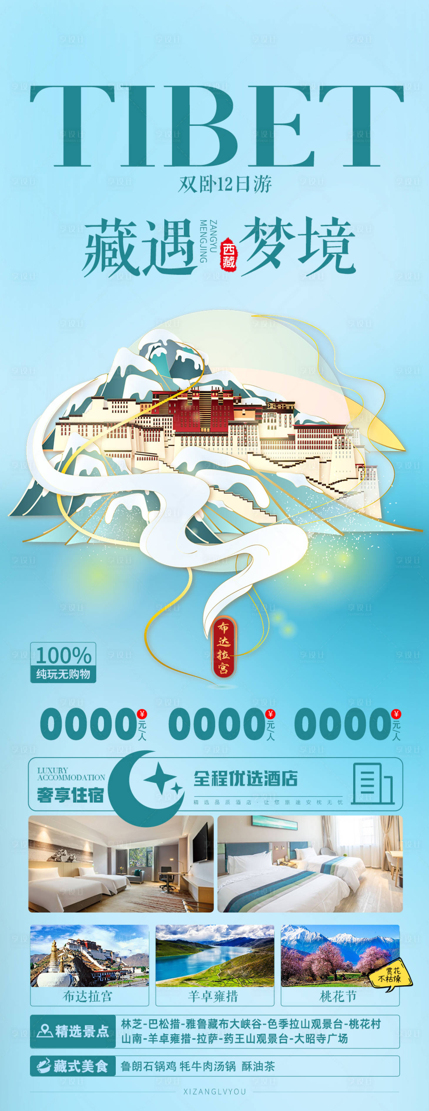 源文件下载【享设计】搜索编号：91880036818812305【西藏旅游宣传海报】