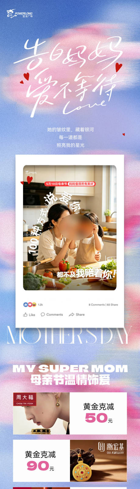 源文件下载【享设计】搜索编号：91600036752559205【母亲节我的妈妈商场长图专题设计】