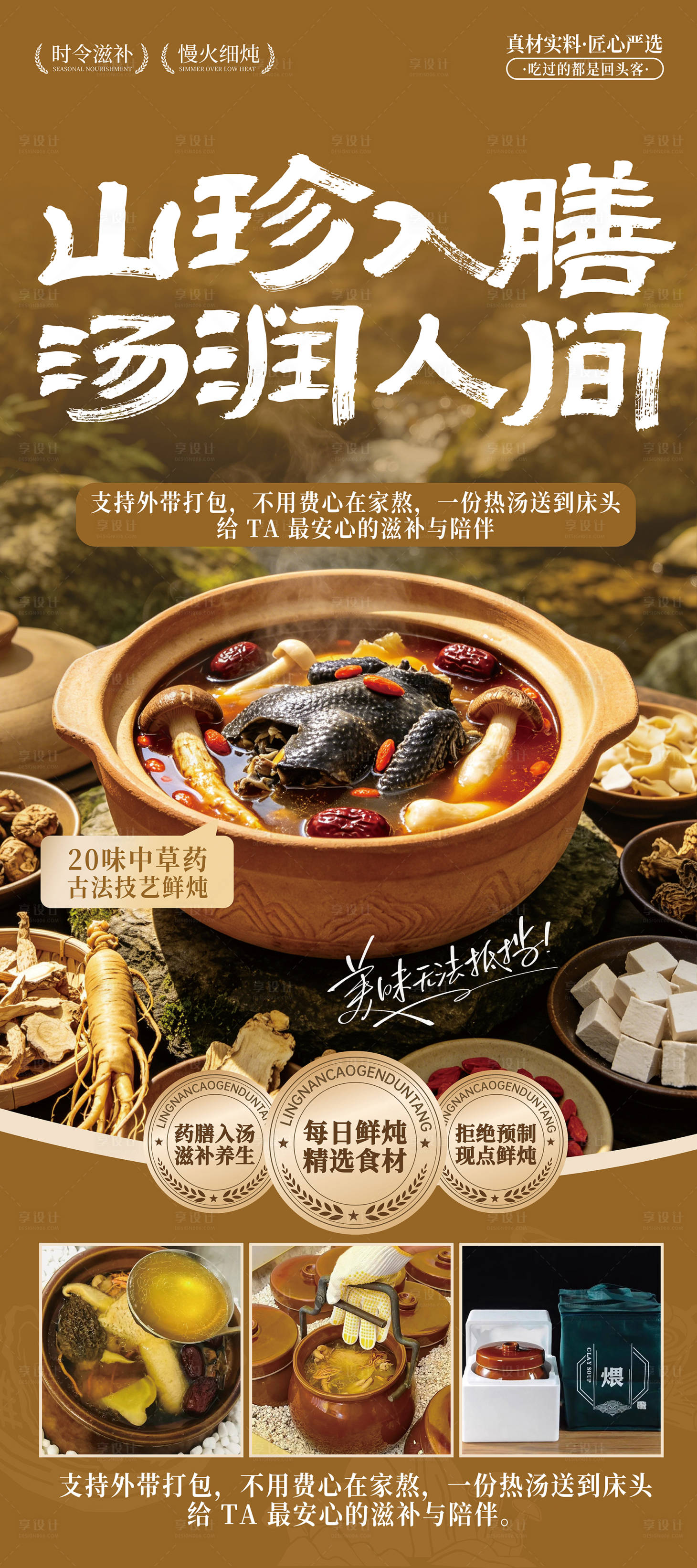 源文件下载【享设计】搜索编号：89700036681919612【药膳炖汤海报】