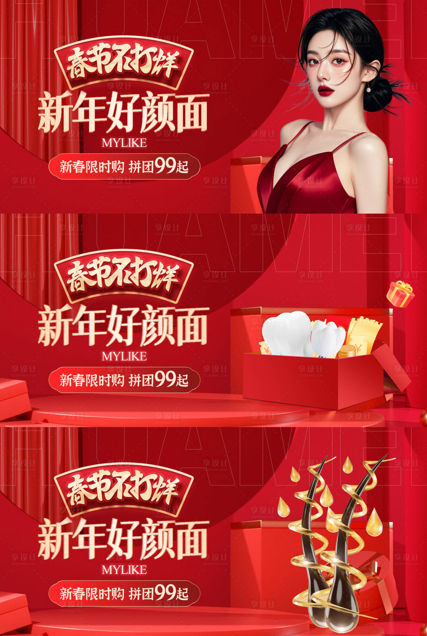 源文件下载【享设计】搜索编号：73720036702128418【医美口腔植发新年春节不打烊活动展板】