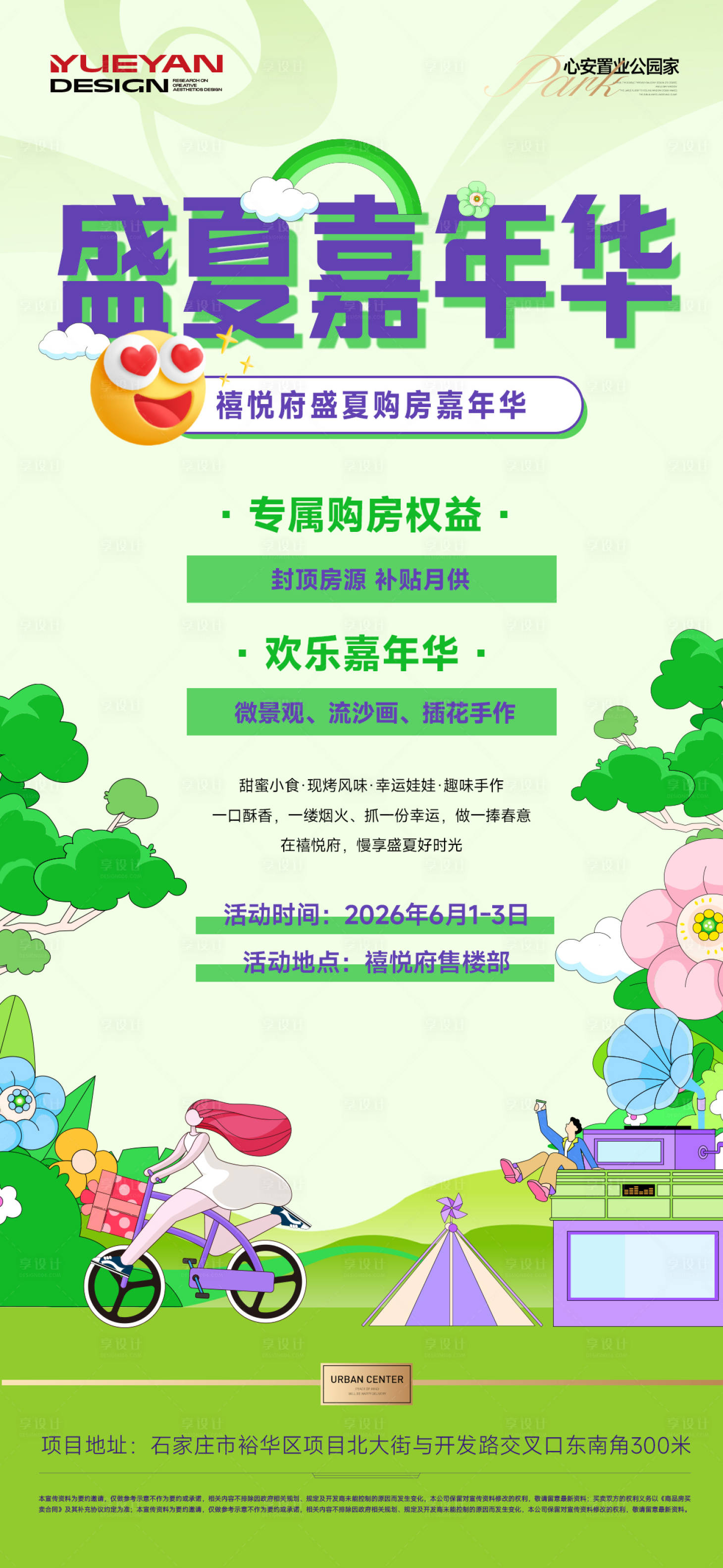 源文件下载【享设计】搜索编号：98810036698342981【盛夏嘉年华购房活动】