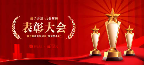 源文件下载【享设计】搜索编号：55180036926338703【优秀员工表彰大会活动展板】