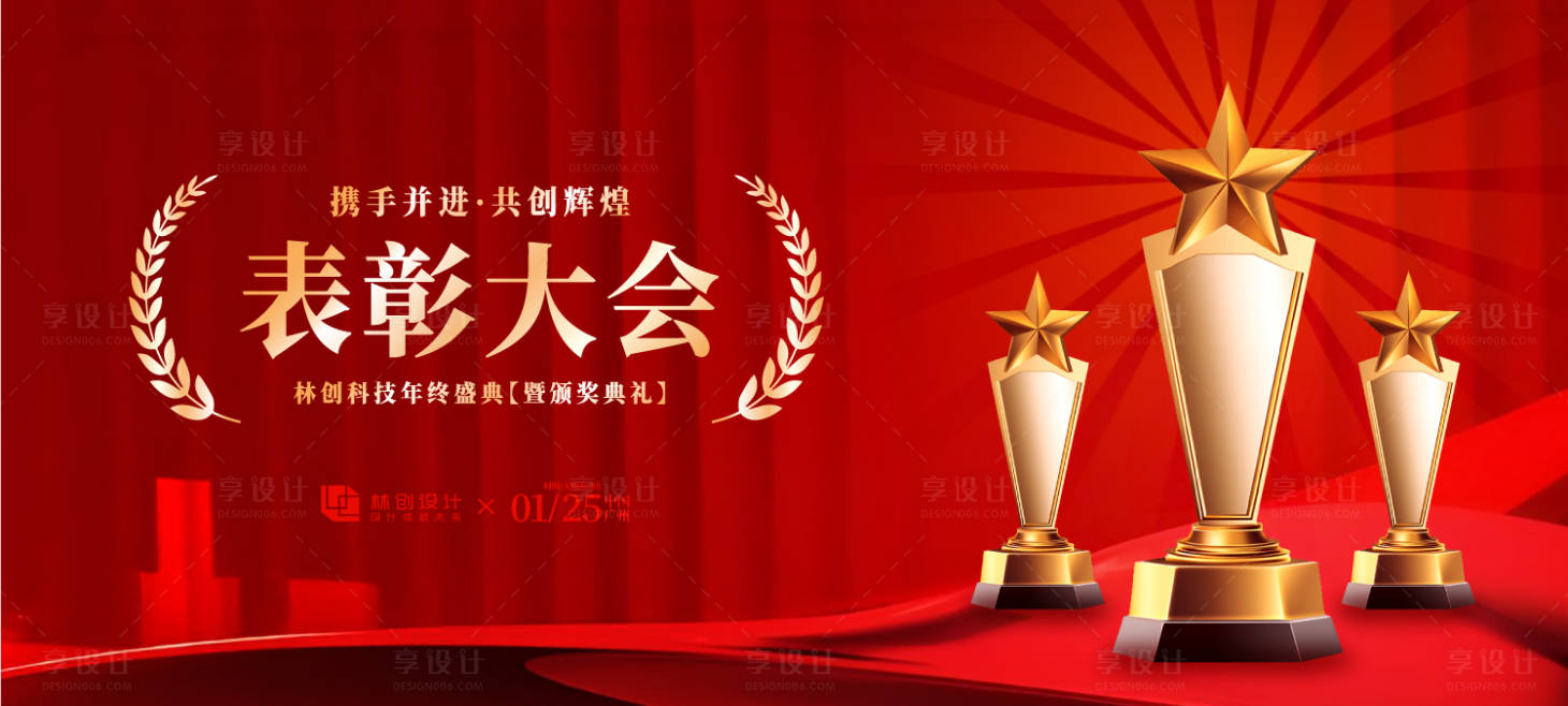 源文件下载【享设计】搜索编号：55180036926338703【优秀员工表彰大会活动展板】