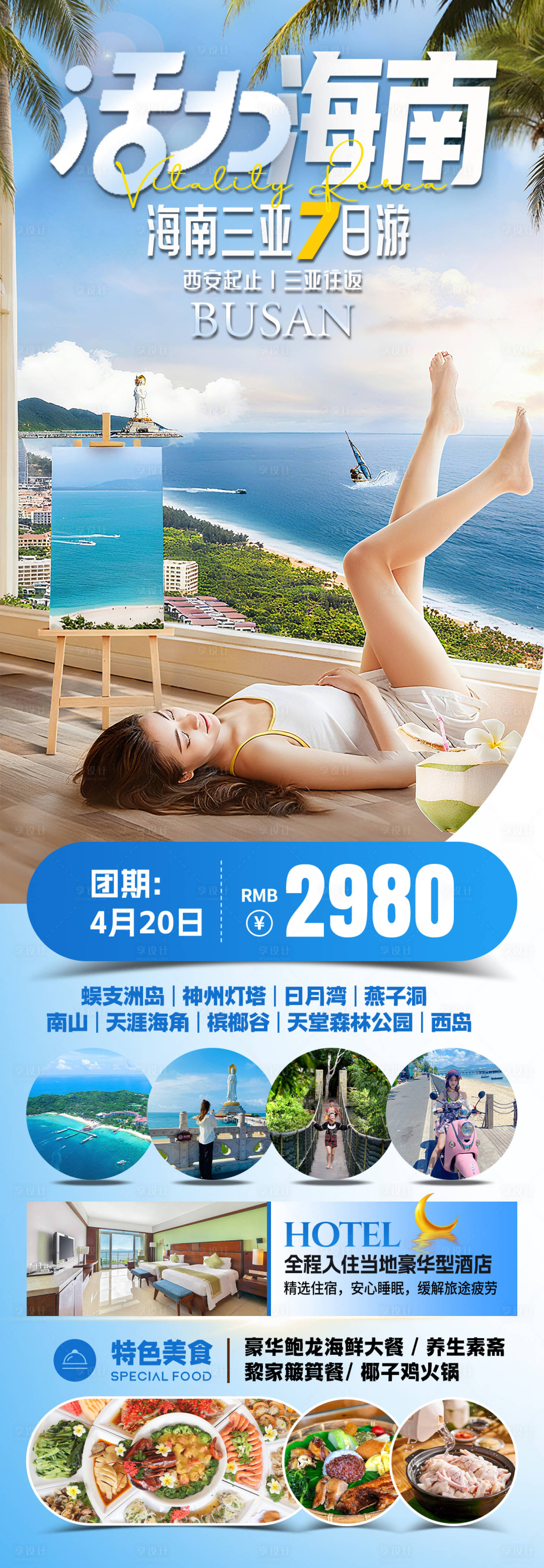 源文件下载【享设计】搜索编号：30350036752829218【海南三亚旅游海报】