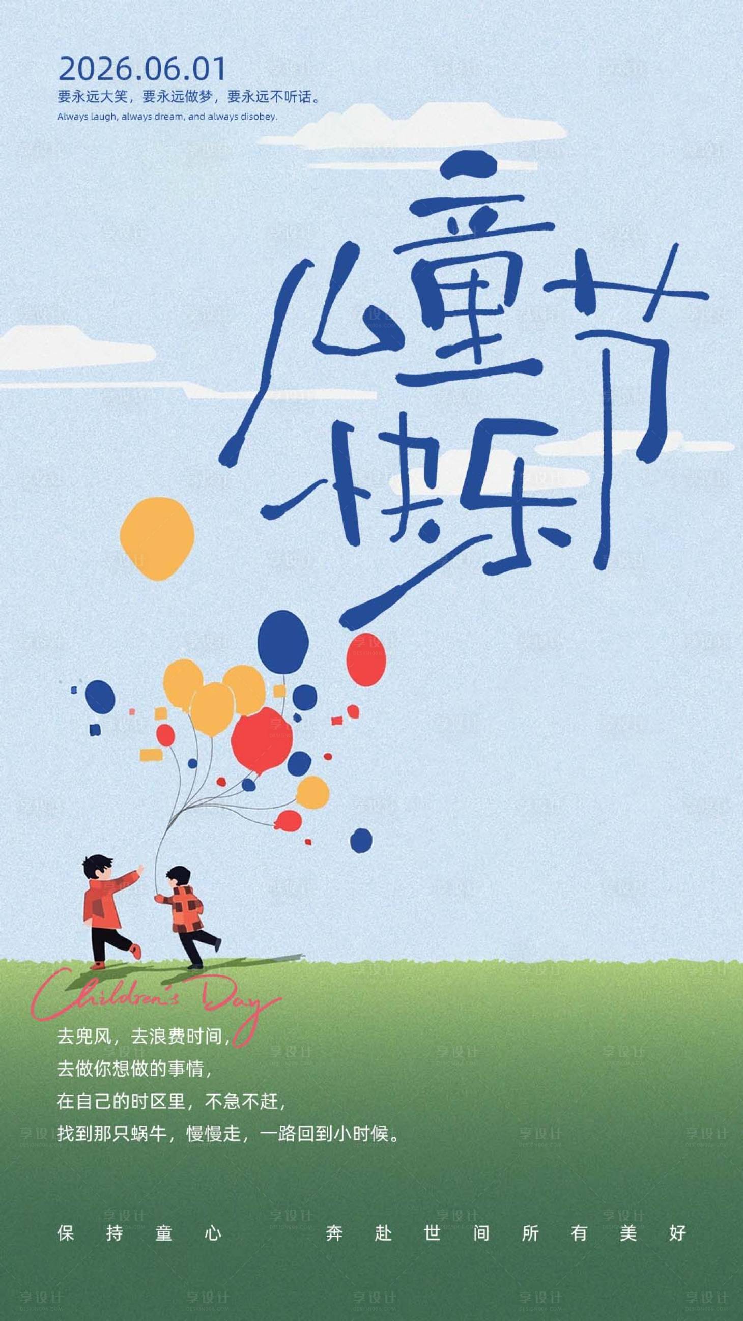 源文件下载【享设计】搜索编号：71430036967012659【61儿童节海报】