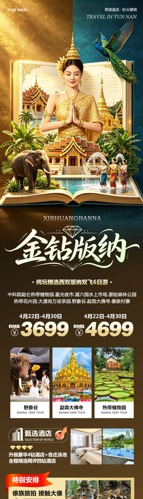 源文件下载【享设计】搜索编号：90060036714199309【云南西双版纳勐泐傣族野象谷金钻】