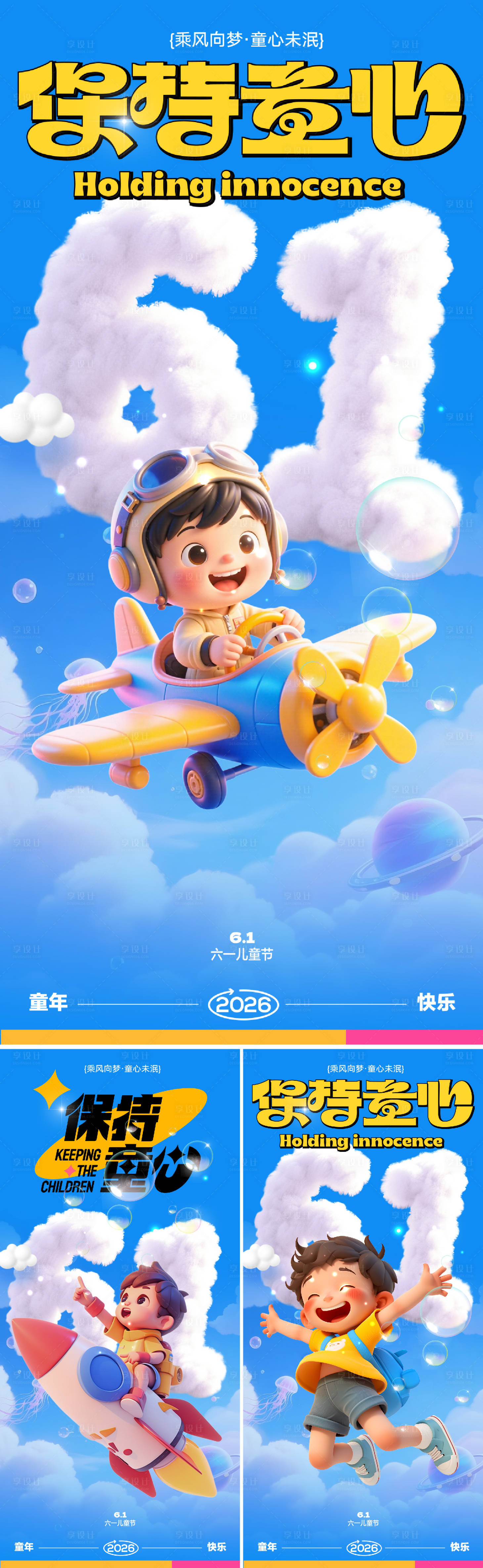 源文件下载【享设计】搜索编号：70630036690688610【六一儿童节】