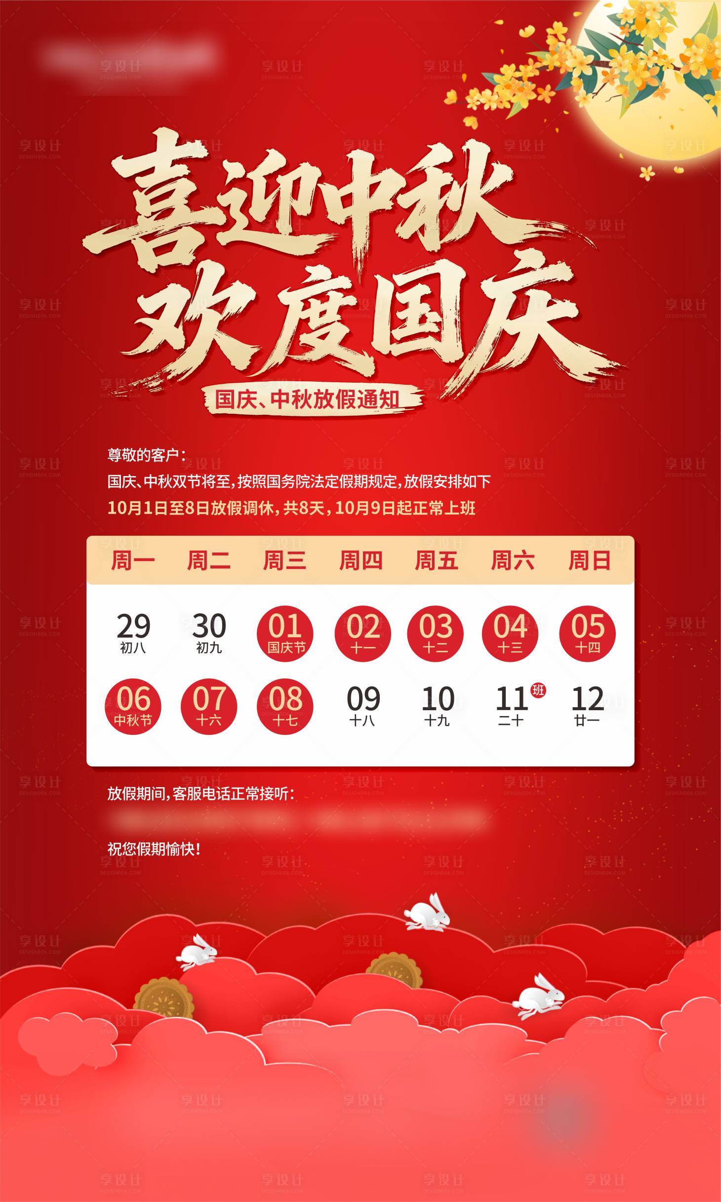 源文件下载【享设计】搜索编号：52980036795798089【中秋国庆放假通知】