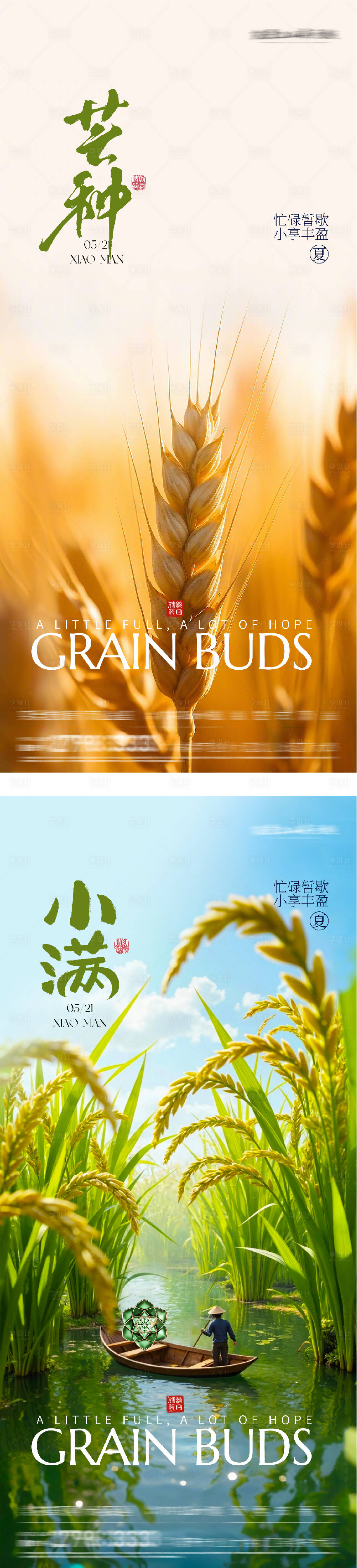 源文件下载【享设计】搜索编号：56000036828092613【地产小满芒种海派风海报】