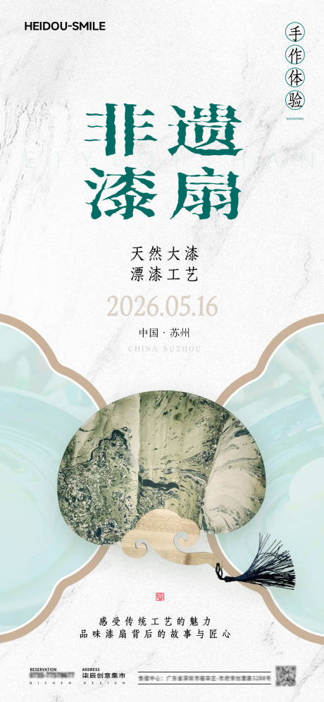 源文件下载【享设计】搜索编号：53370036816951891【非遗漆扇手作活动宣传海报】