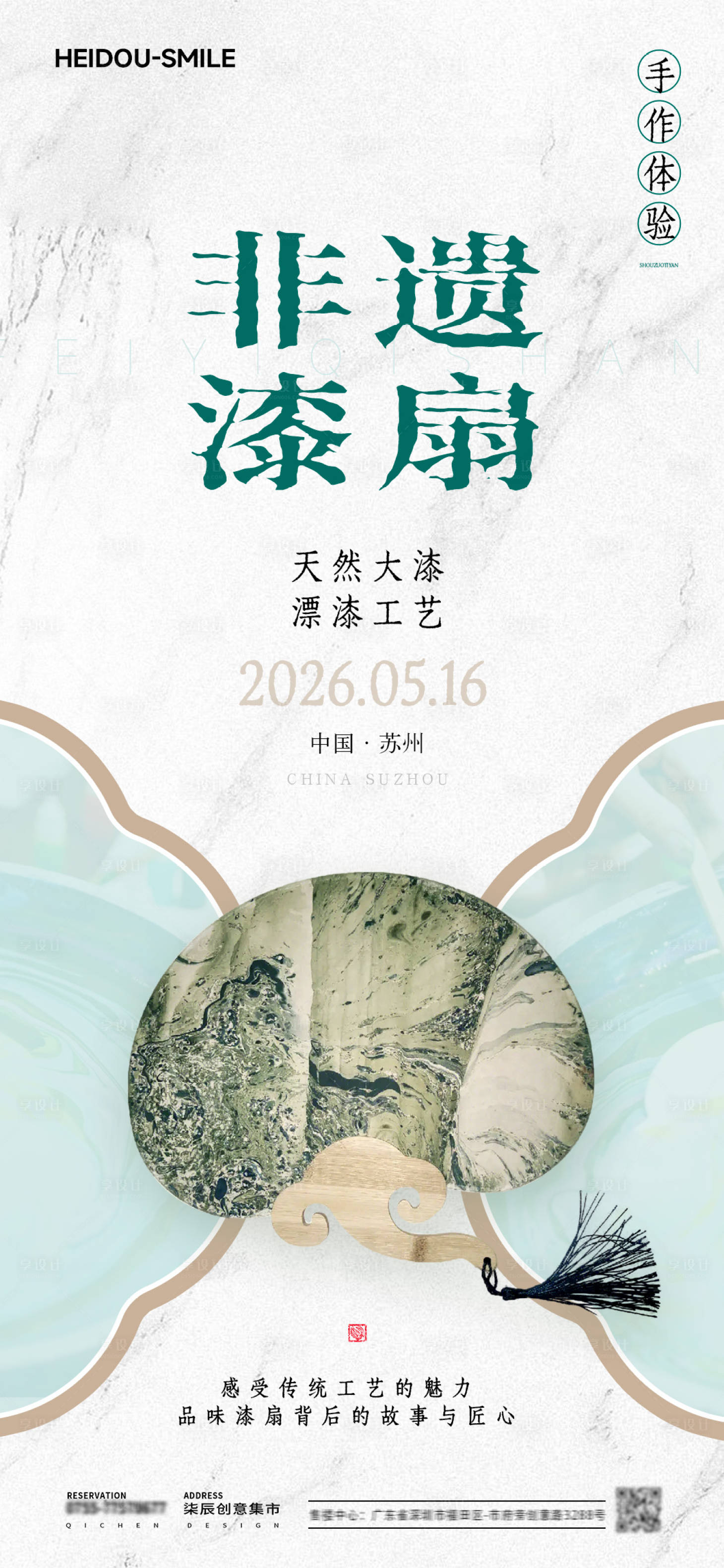源文件下载【享设计】搜索编号：53370036816951891【非遗漆扇手作活动宣传海报】